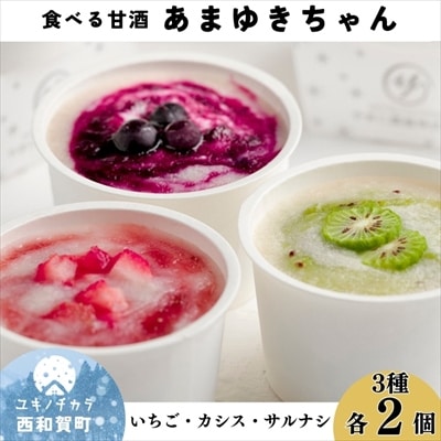 食べる甘酒「あまゆきちゃん」(イチゴ・カシス・サルナシ)