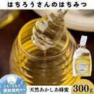 純はちみつ湯田温泉峡特産「はちろうさんのはちみつ」300g