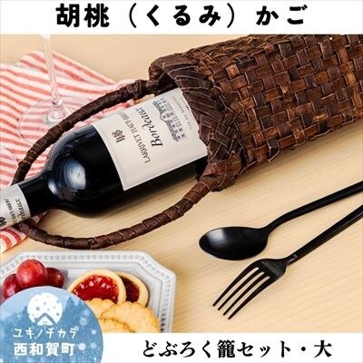 若畑創作館「胡桃 どぶろく籠」(大)