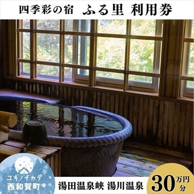 四季彩の宿「ふる里」 利用券300,000円