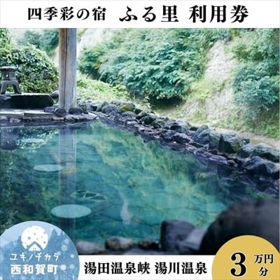 四季彩の宿「ふる里」 利用券 30,000円