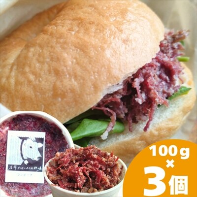 左草ブラウンスイス牧場　コンビーフ「わりくら」3個セット