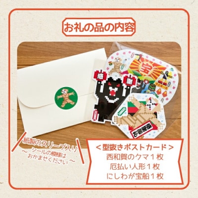 型抜きポストカードセット<西和賀のゆかいな仲間たち>(C)