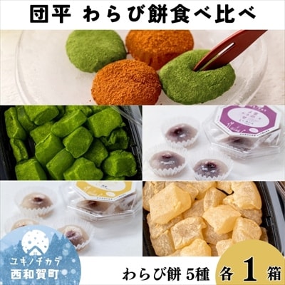 極　西わらび餅・わらび餅・雪のようせい 食べ比べセット