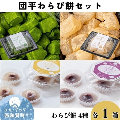 わらび餅(2種)と雪のようせい(2種)セット