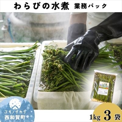 西わらびの水煮1kg ×3袋