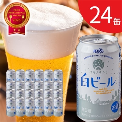 【受付9/30まで】ユキノチカラ白ビール350ml 24缶