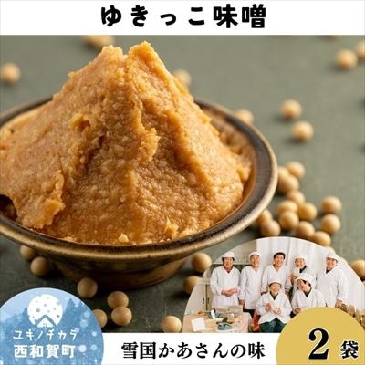 ゆきっこ味噌1kg×2袋