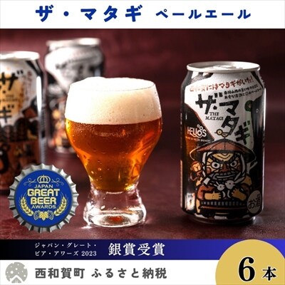 ヘリオス酒造「ザ・マタギ  ペールエール」350ml　6缶