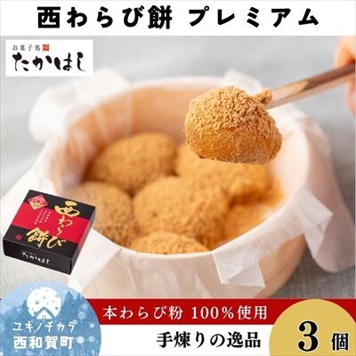 お菓子処たかはし「西わらび餅プレミアム」3箱(本わらび粉100%)