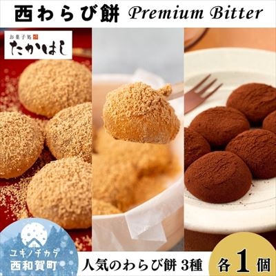 お菓子処たかはし「西わらび餅」詰め合わせ〈参〉