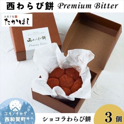 お菓子処たかはし「西わらび餅 Premium Bitter」3箱