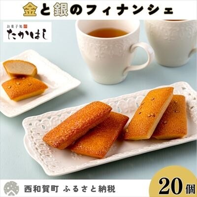 お菓子処たかはし「金と銀のフィナンシェ」20個
