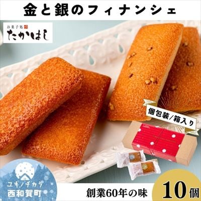 お菓子処たかはし「金と銀のフィナンシェ」10個