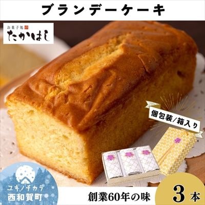 お菓子処たかはし「ブランデーケーキ」3本