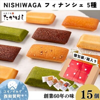 お菓子処たかはし「フィナンシェ」5種(アーモンド・金・銀・ショコラ・抹茶　各3個)