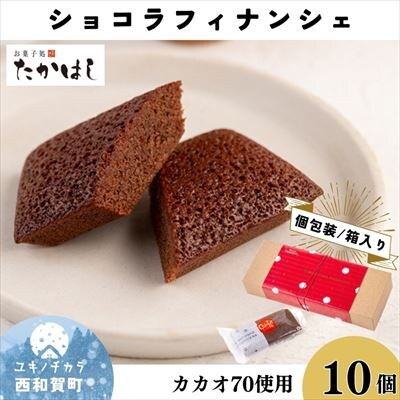 お菓子処たかはし「ショコラフィナンシェ」10個