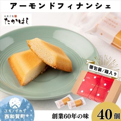 お菓子処たかはし「アーモンドフィナンシェ」40個(20個入り×2箱)