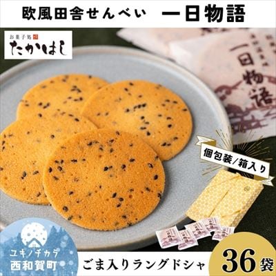 お菓子処たかはし「 一日物語」36袋(1袋に2枚入)