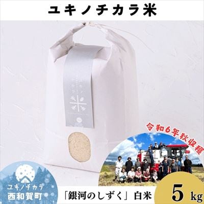 【令和6年度産】ユキノチカラ米　銀河のしずく　白米5kg