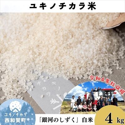 【令和6年度産】ユキノチカラ米　銀河のしずく　白米4kg