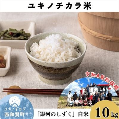 【令和6年度産】ユキノチカラ米　銀河のしずく　白米10kg