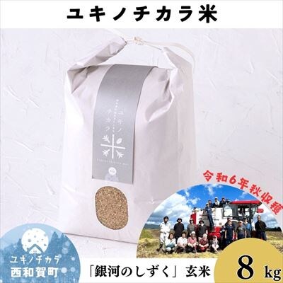 【令和6年度産】ユキノチカラ米　銀河のしずく　玄米8kg