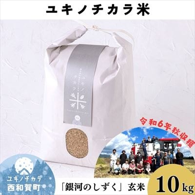 【令和6年度産】ユキノチカラ米　銀河のしずく　玄米10kg