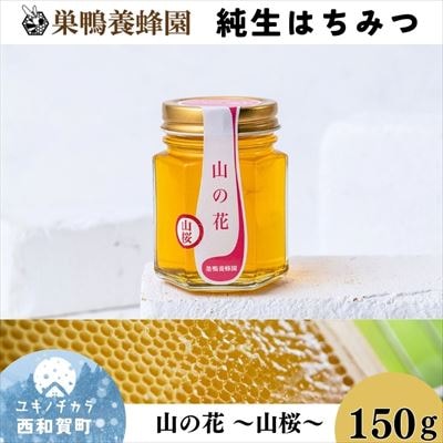 【国産】巣鴨養蜂園　純生はちみつ「山の花～山桜～」150g