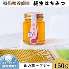 【国産】巣鴨養蜂園　純生はちみつ「山の花～フジ～」150g