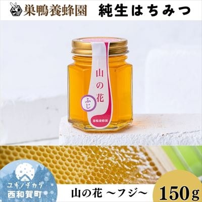 【国産】巣鴨養蜂園　純生はちみつ「山の花～フジ～」150g