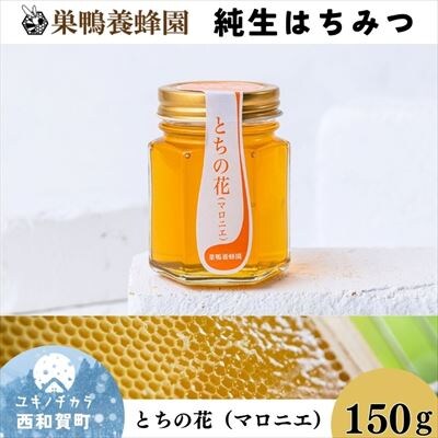 【国産】巣鴨養蜂園　純生はちみつ「とちの花(マロニエ)」150g