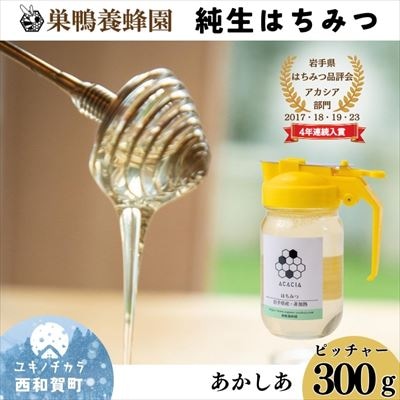 【国産】巣鴨養蜂園　純生はちみつ「あかしあ」300g　ピッチャータイプ