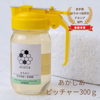 【国産】巣鴨養蜂園　純生はちみつ「あかしあ」300g　ピッチャータイプ
