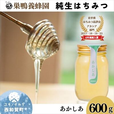 巣鴨養蜂園　純生はちみつ「あかしあ」 600g 