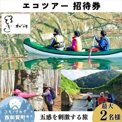 ネビラキ エコツアーご招待券(最大2名様)