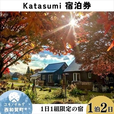 1日1組限定一棟貸切の宿〈Katasumi〉1泊2日