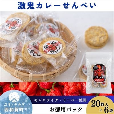 激鬼(げっき)カレーせんべい　お徳用パック　20枚入り×6袋