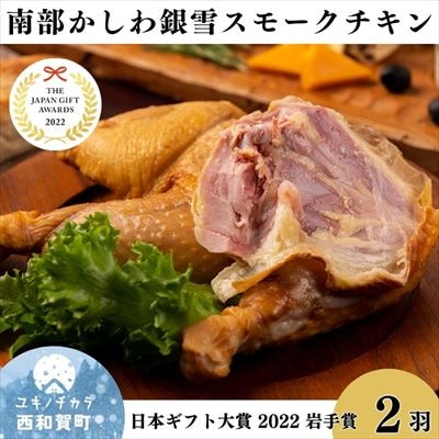 「南部かしわ -銀雪-」骨付きスモーク　丸鶏2羽　【毎月限定15セット】 