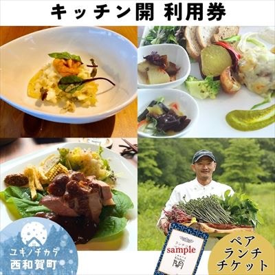 「縄文の谷 Kitchen開」ペア・ランチチケット