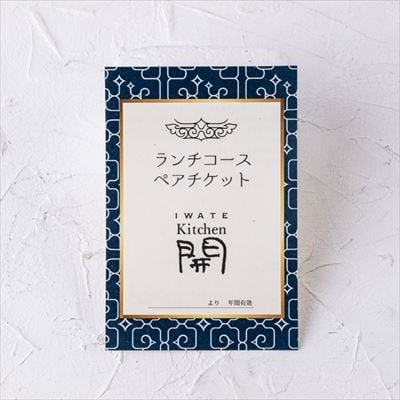 「縄文の谷 Kitchen開」ペア・ランチチケット