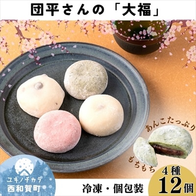 「団平大福」12個(白、草、梅、豆)
