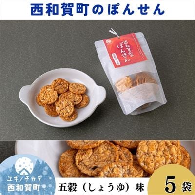 「西和賀町のぽんせん」五穀しょうゆ　5袋