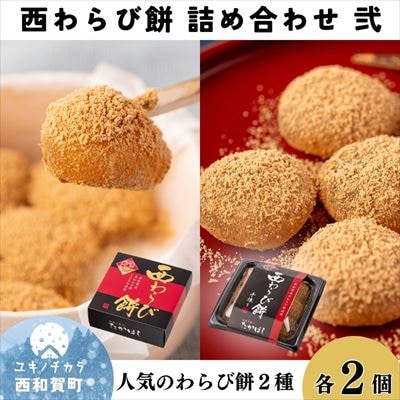 お菓子処たかはし「西わらび餅」詰め合わせ〈弐〉