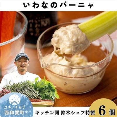 Kitchen開　いわなのバーニャ6個