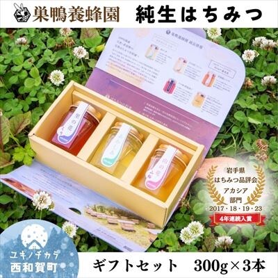 【ギフトセット】巣鴨養蜂園はちみつ「300g」3本【国産】