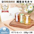 【ギフトセット】巣鴨養蜂園はちみつ「150g」3本【国産】