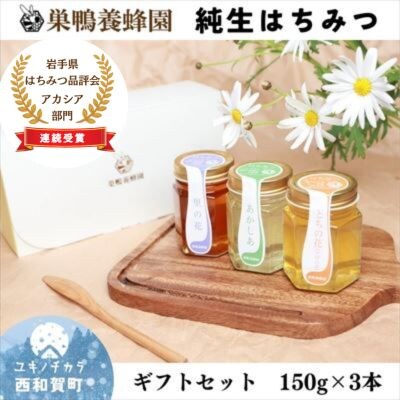 【ギフトセット】巣鴨養蜂園はちみつ「150g」3本【国産】