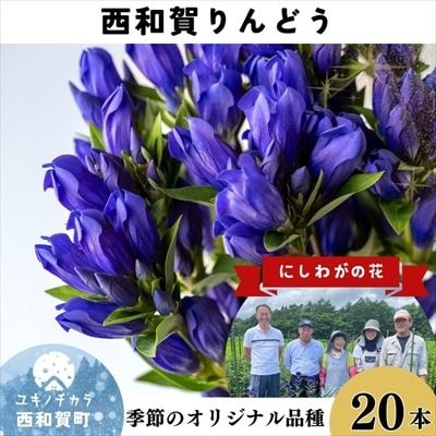 西和賀りんどう(1) 旬の品種 20本