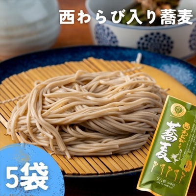 〈農林水産大臣賞受賞〉西わらび入り蕎麦　2人前 ×5袋